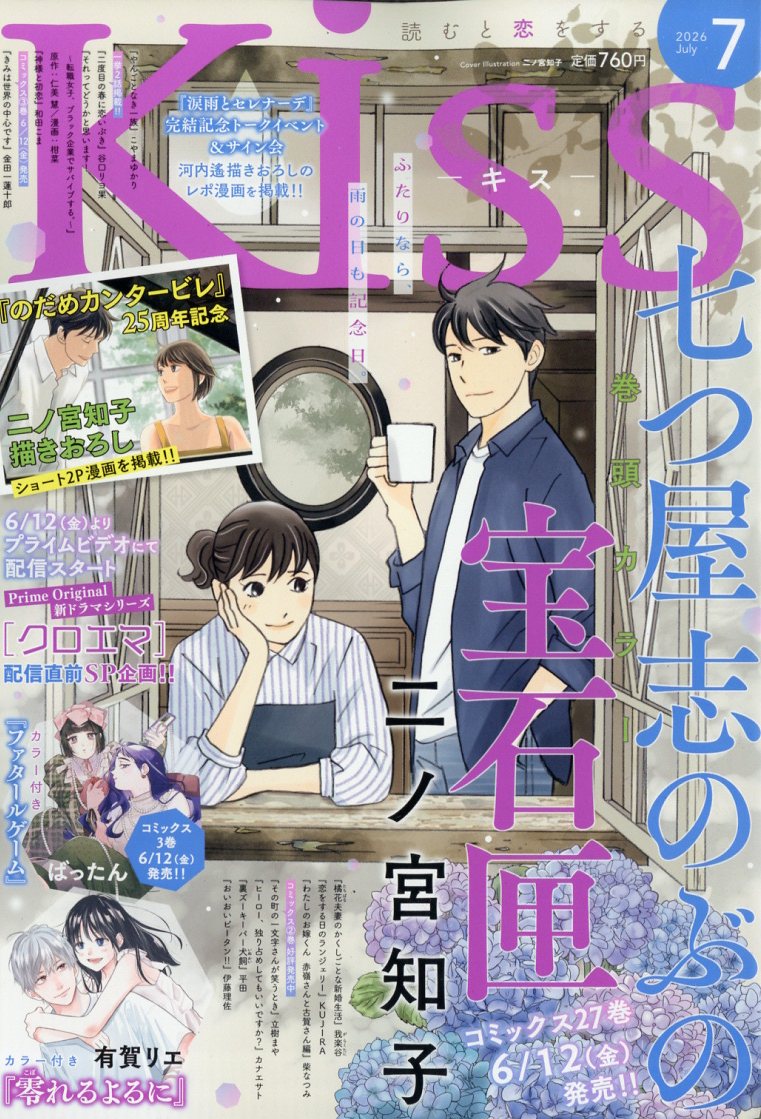Kiss(キス) 2026年 7月号 [雑誌]