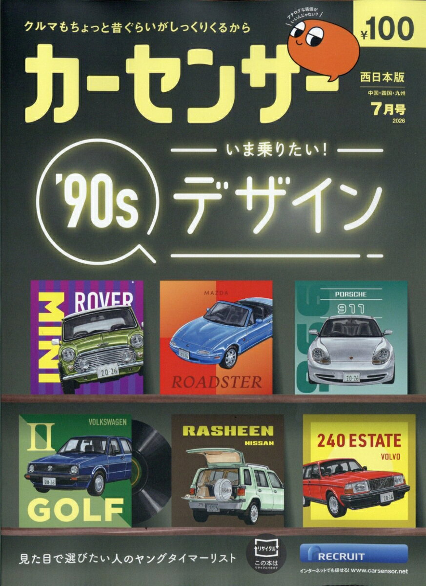 カーセンサー西日本版 2026年 7月号 [雑誌]