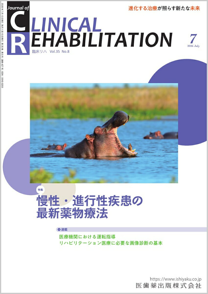 JOURNAL OF CLINICAL REHABILITATION (ジャーナル オブ クリニカルリハビリテーション) 2026年 7月号 [雑誌]