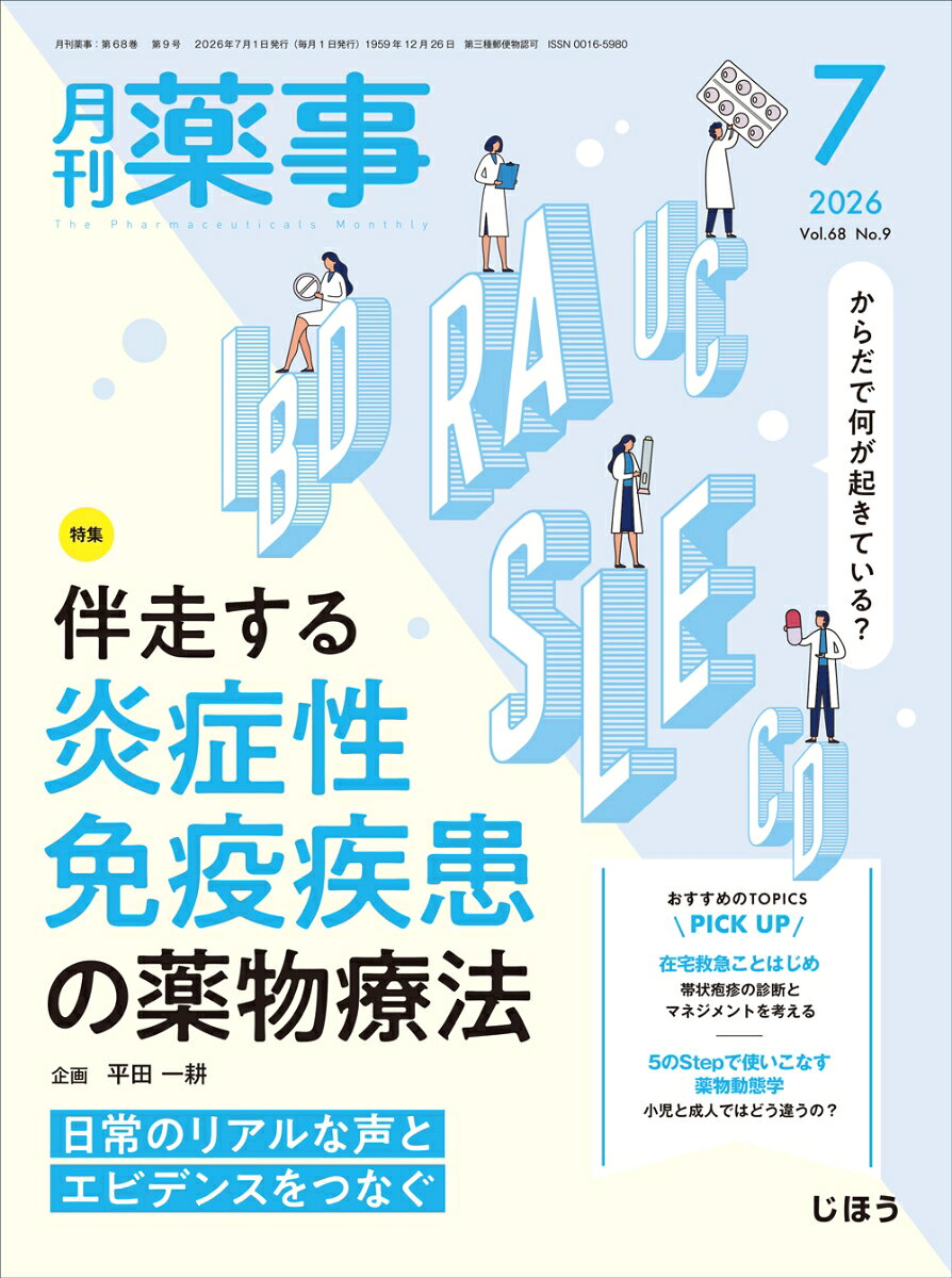 月刊 薬事 2026年 7月号 [雑誌]