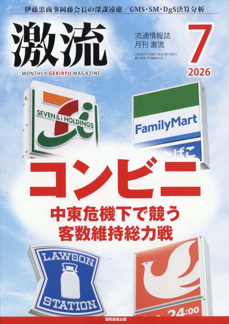 激流 2026年 7月号 [雑誌]