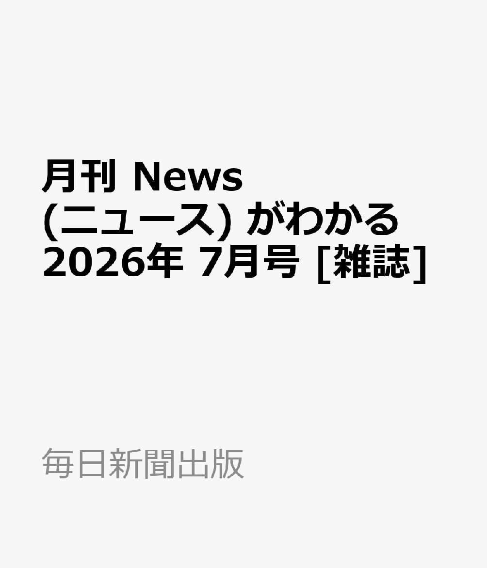 月刊 News (ニュース) がわかる 2026年 7月号 [雑誌]