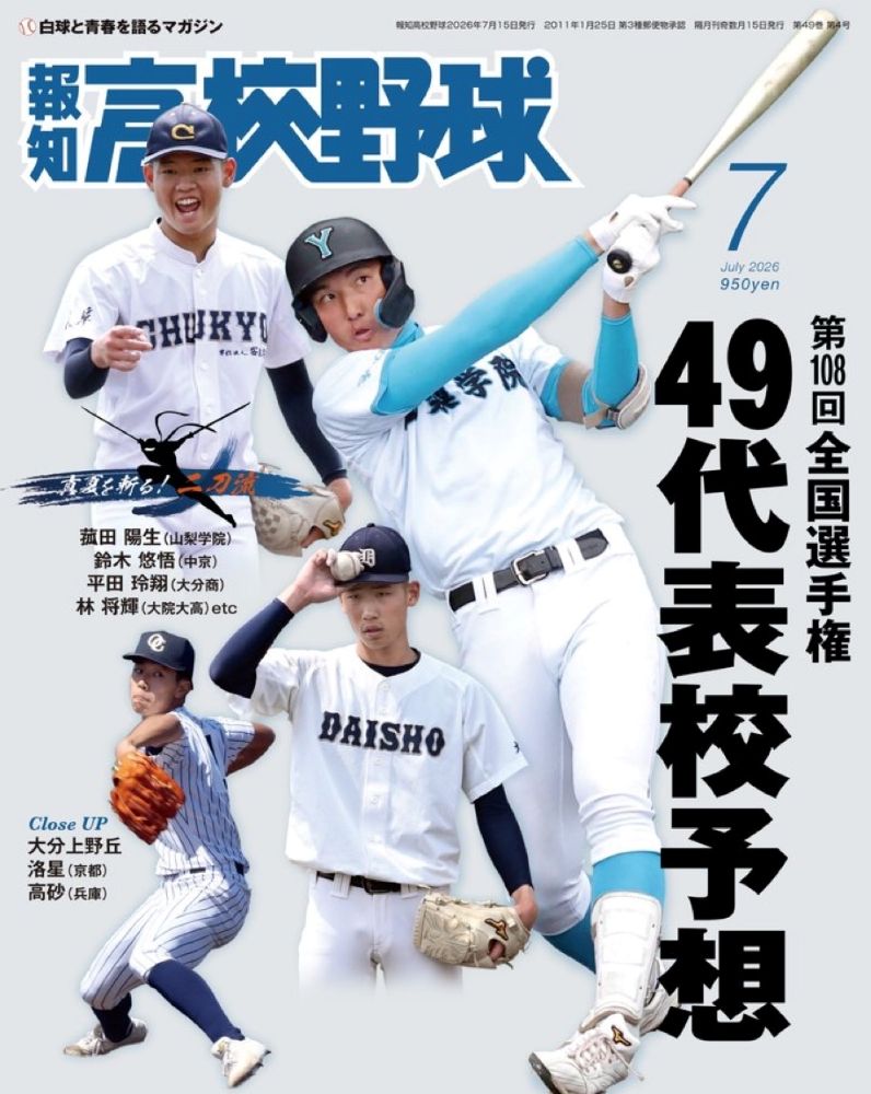 報知高校野球 2026年 7月号 [雑誌] （報知新聞社）