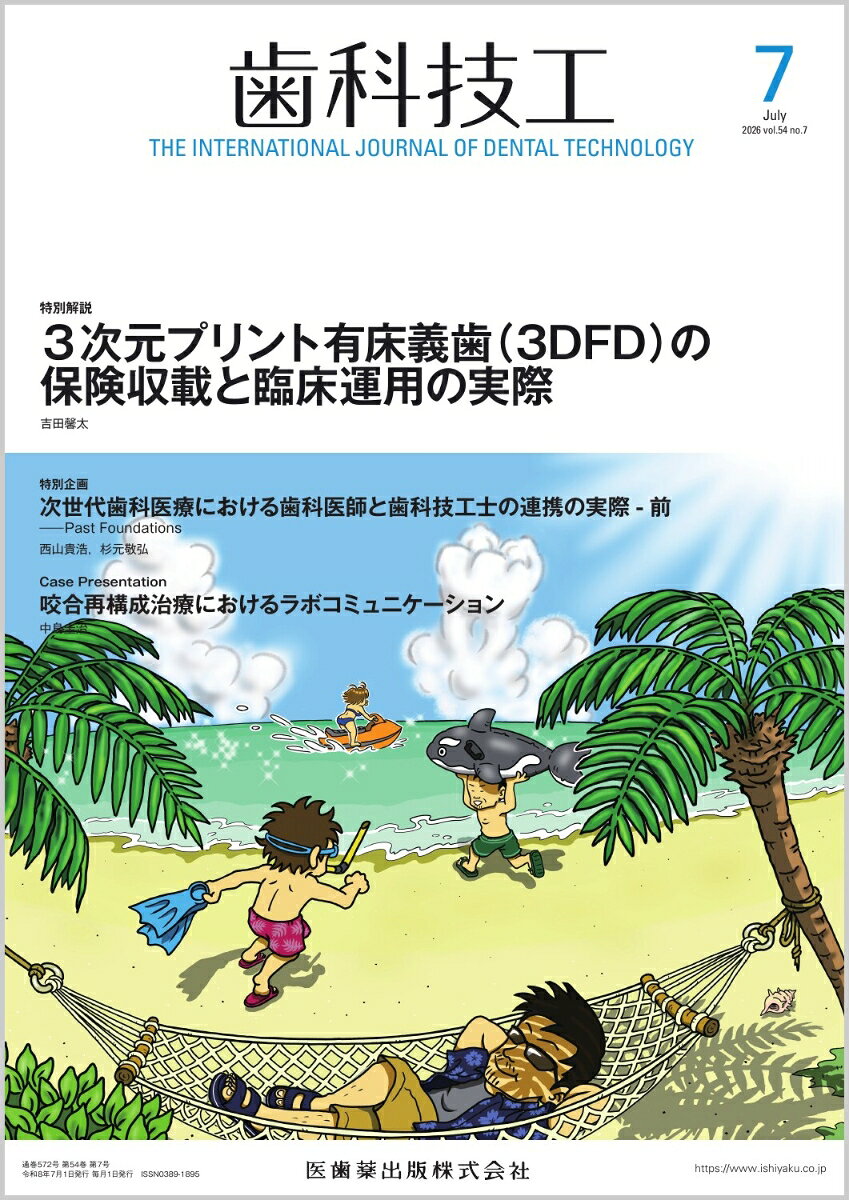 歯科技工 3次元プリント有床義歯（3DFD）の保険収載と臨床運用の実際 2026年7月号 54巻7号[雑誌]