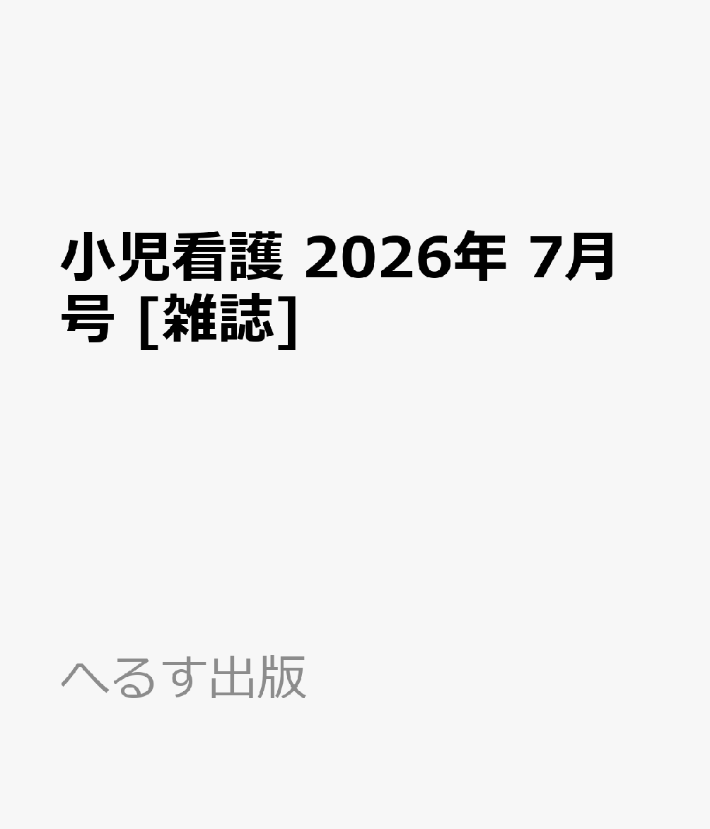 小児看護 2026年 7月号 [雑誌]