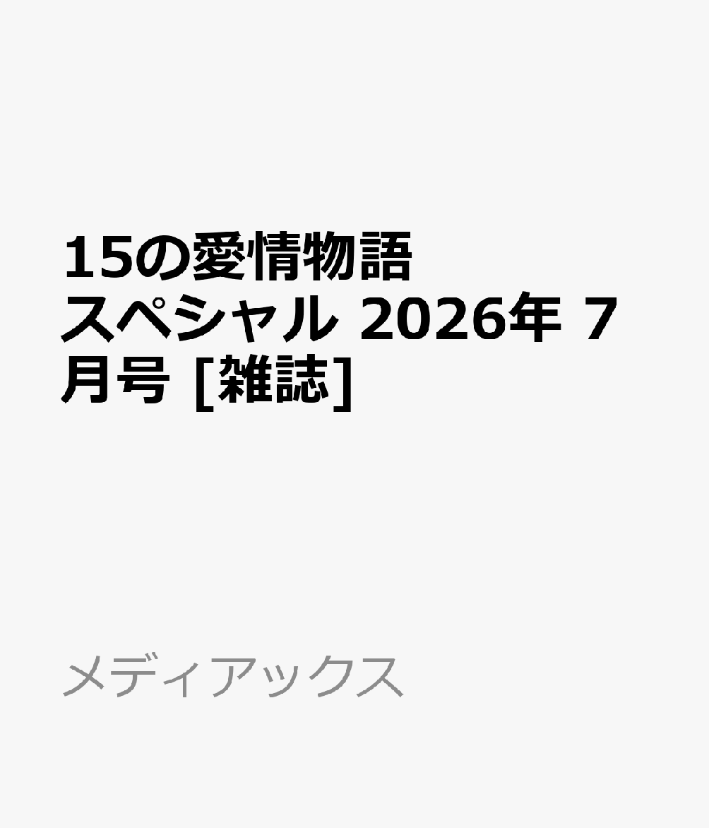 15の愛情物語スペシャル 2026年 7月号 [雑誌]