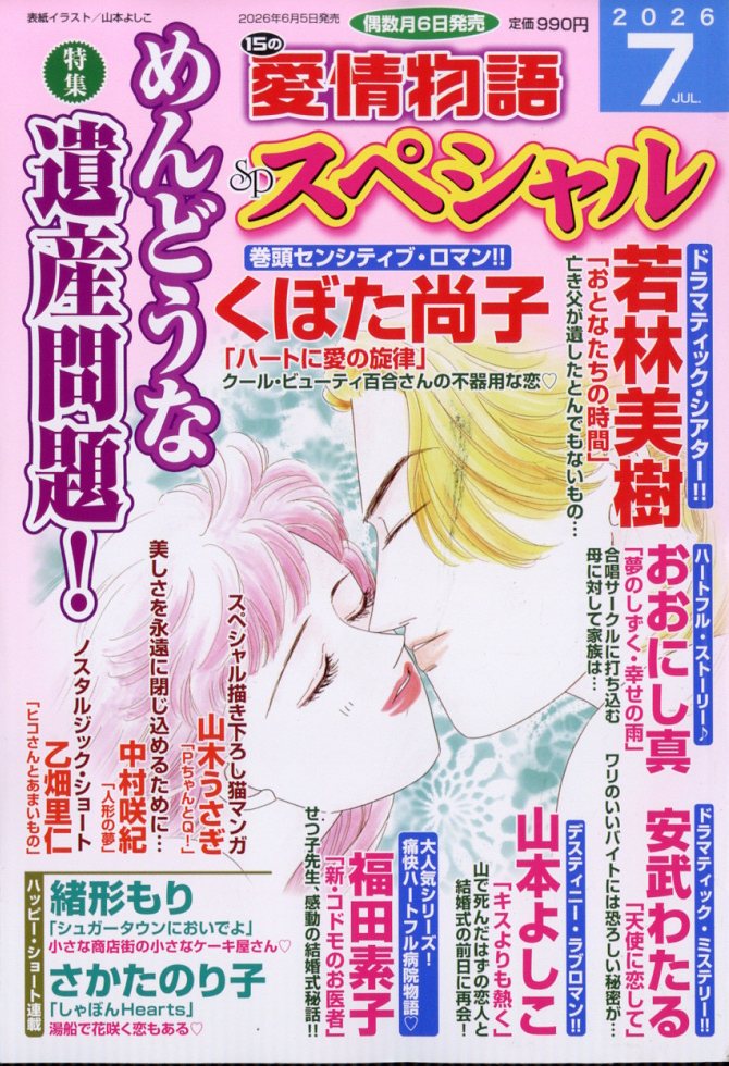 15の愛情物語スペシャル 2026年 7月号 [雑誌]