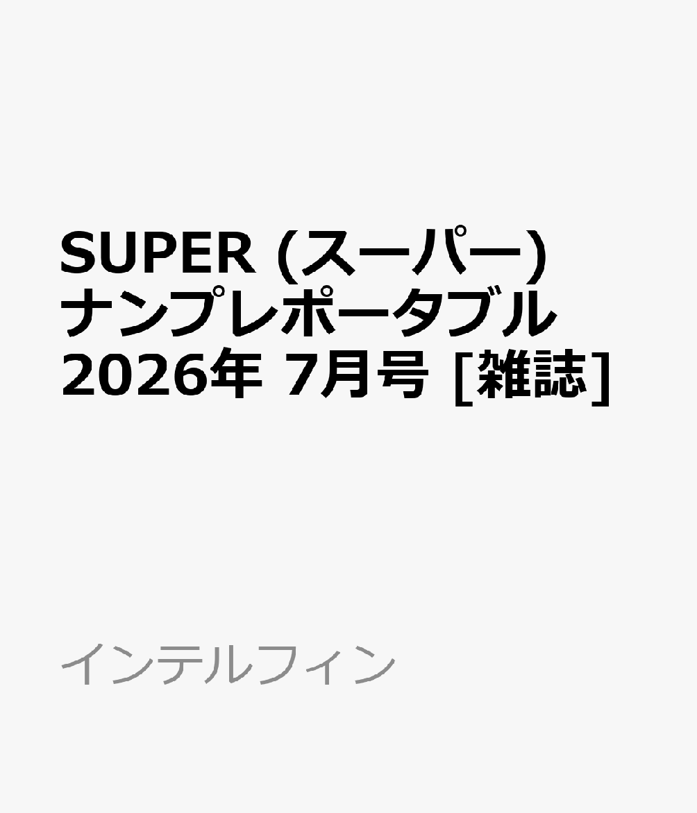 SUPER (スーパー) ナンプレポータブル 2026年 7月号 [雑誌]