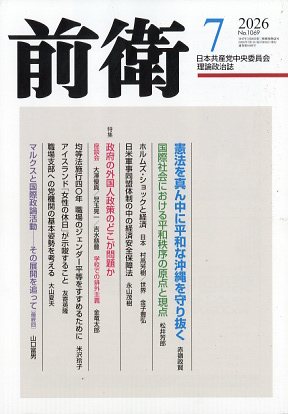 前衛 2026年 7月号 [雑誌]