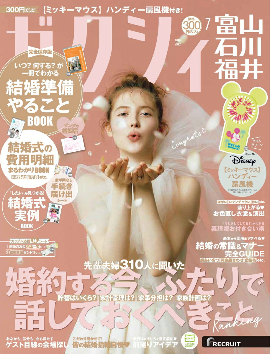 ゼクシィ富山石川福井 2026年 07月号[雑誌]