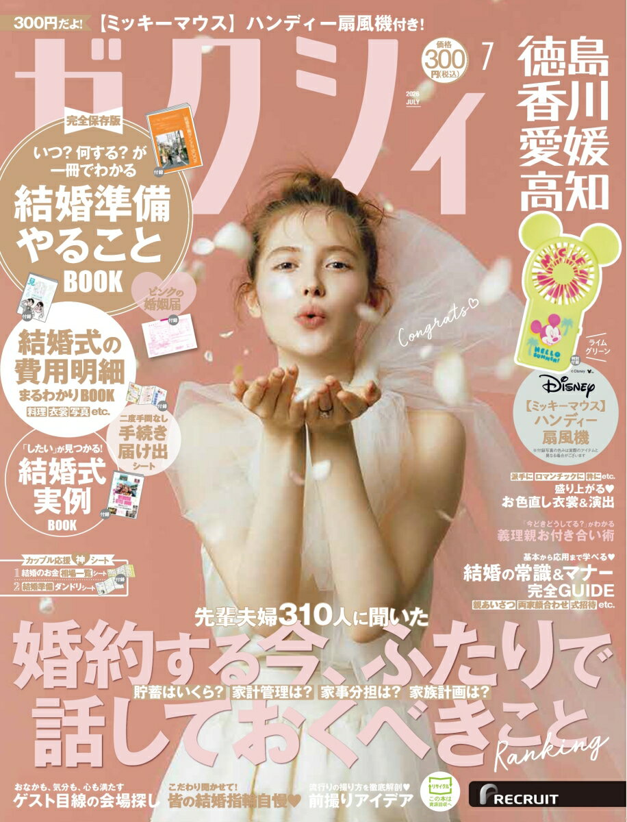 ゼクシィ徳島香川愛媛高知 2026年 07月号[雑誌]