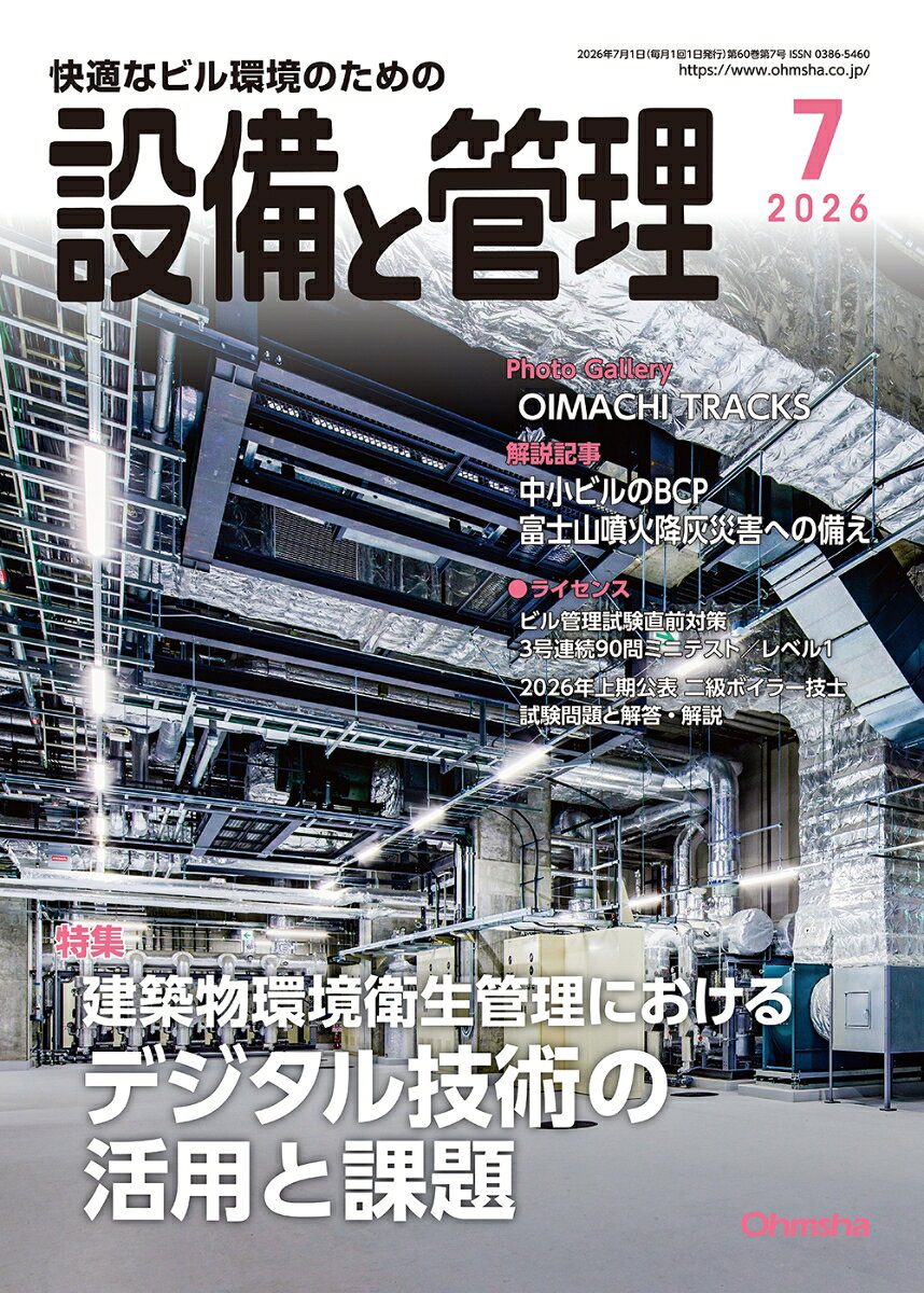 設備と管理 2026年 7月号 [雑誌]