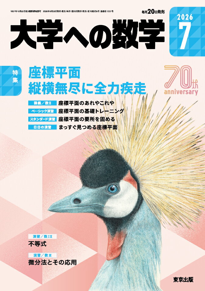 大学への数学 2026年 7月号 [雑誌]