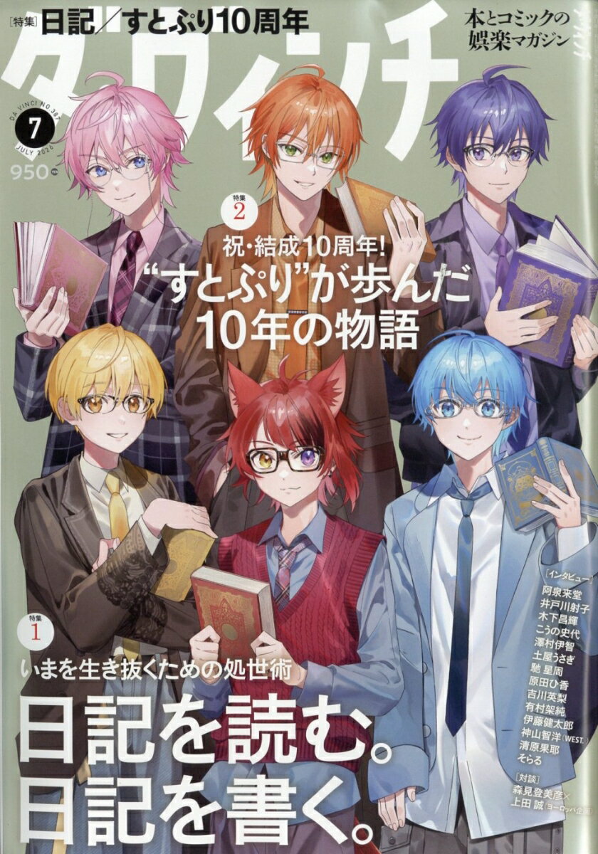 ダ・ヴィンチ 2026年 7月号 [雑誌]