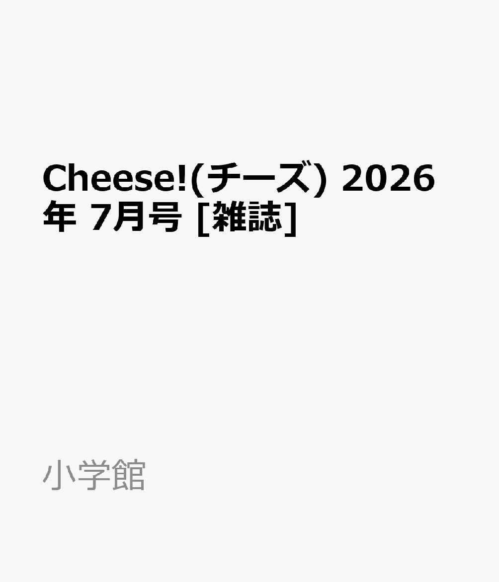 Cheese!(チーズ) 2026年 7月号 [雑誌]