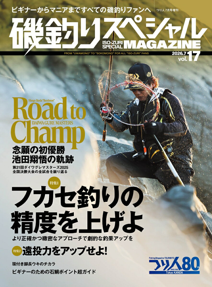 磯釣りスペシャルMAGAZINE(マガジン) Vol.17 2026年 7月号 [雑誌]