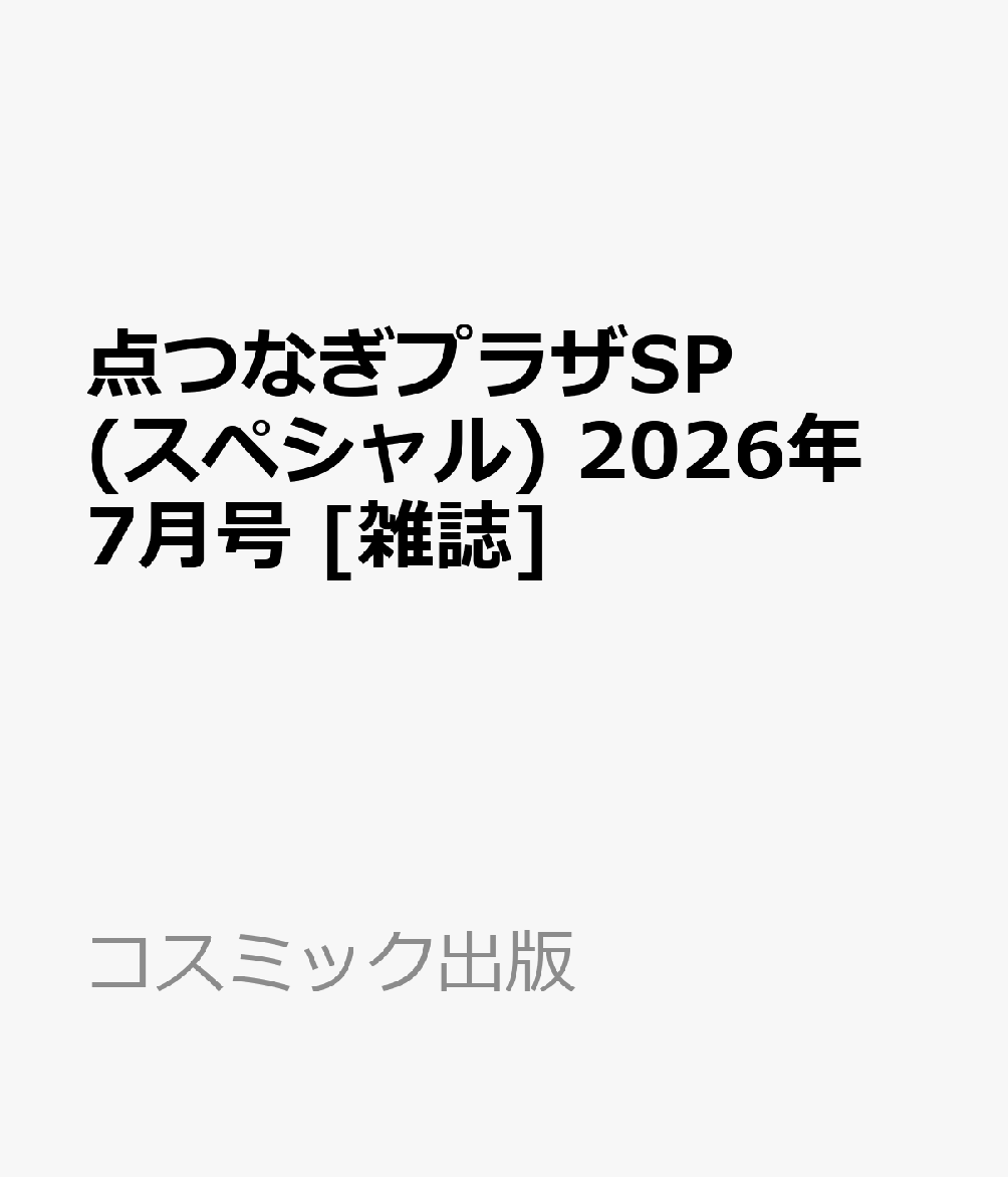 点つなぎプラザSP (スペシャル) 2026年 7月号 [雑誌]