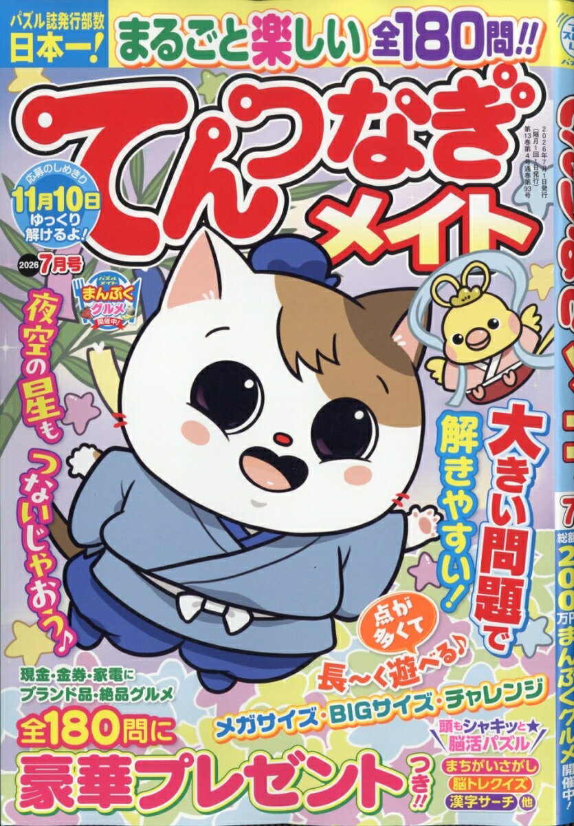 てんつなぎメイト 2026年 7月号 [雑誌]