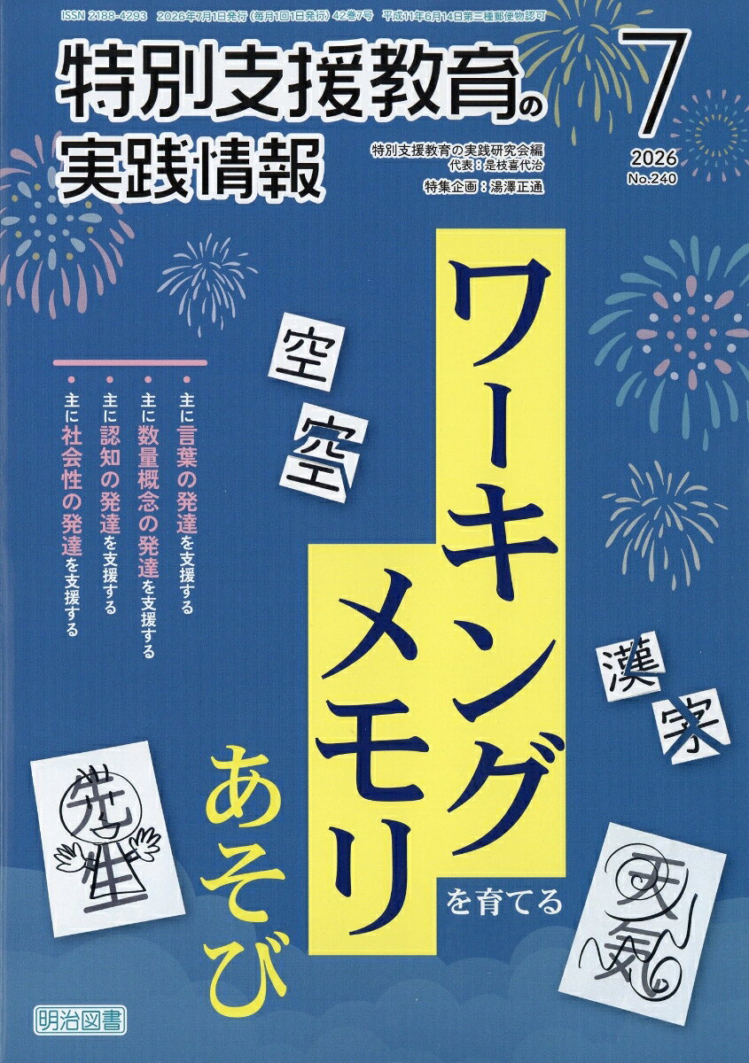特別支援教育の実践情報 2026年 7月号 [雑誌]