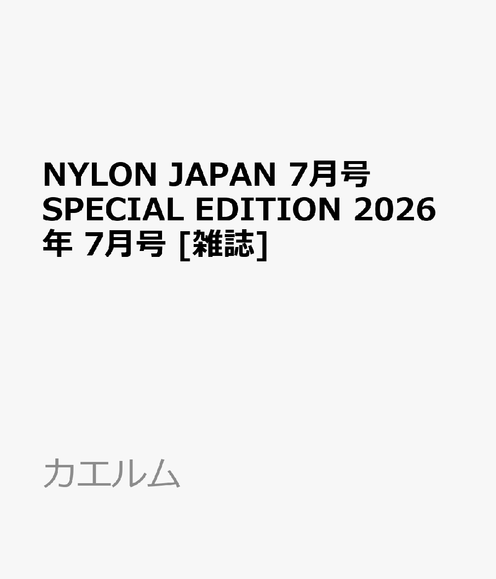 NYLON JAPAN 7月号 SPECIAL EDITION 2026年 7月号 [雑誌]