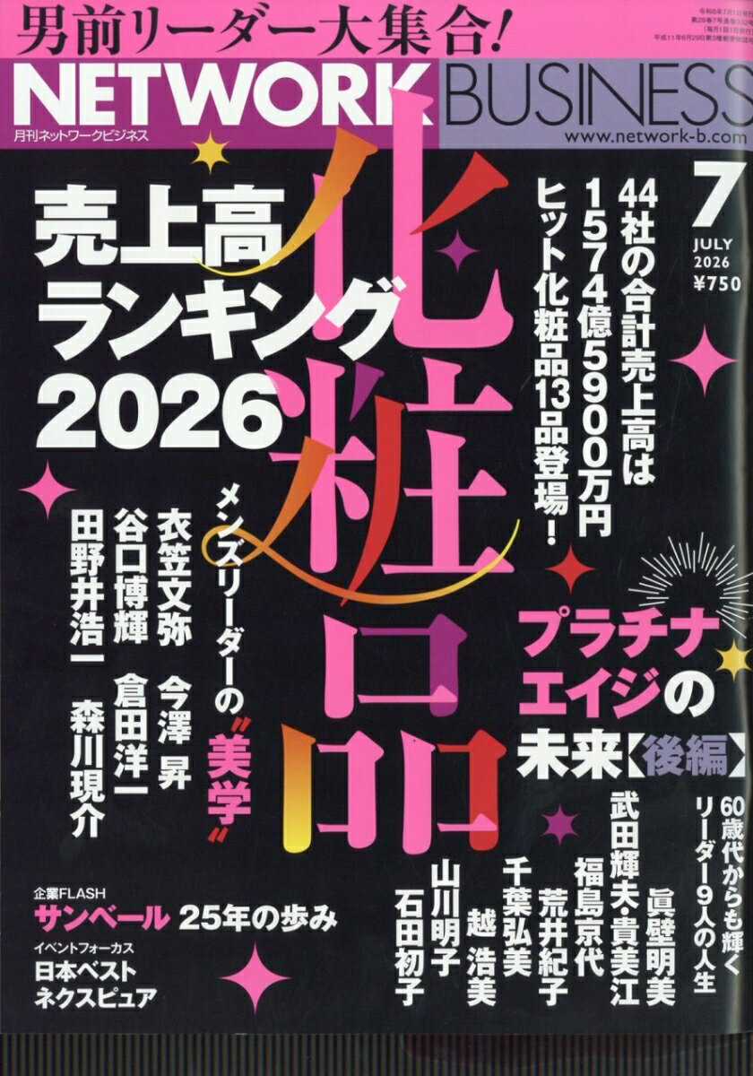 ネットワークビジネス 2026年 7月号 [雑誌]