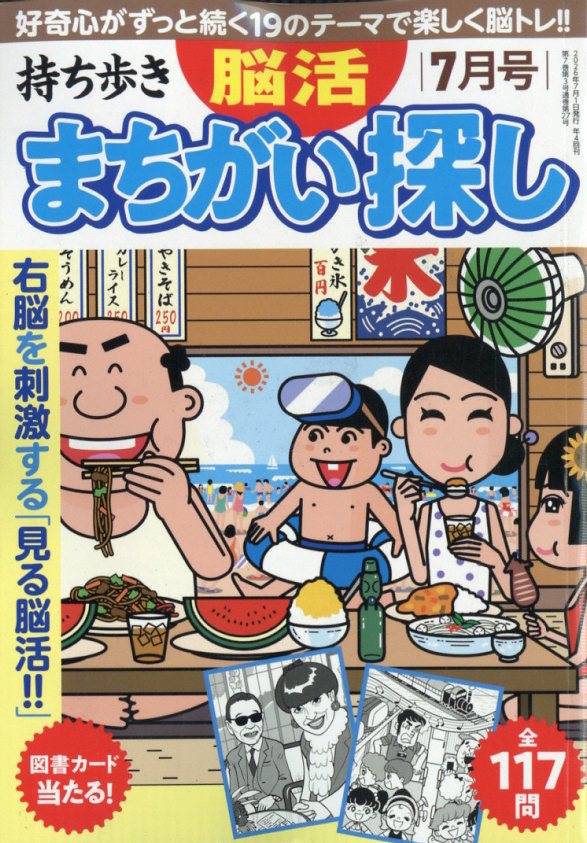 持ち歩き脳活まちがい探し 2026年 7月号 [雑誌]