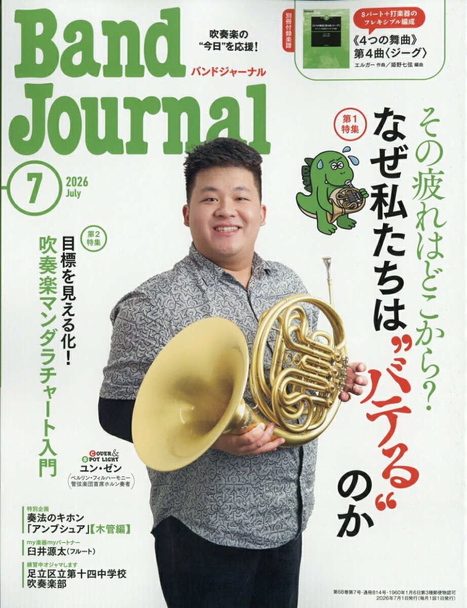 Band Journal (バンド ジャーナル) 2026年 7月号 [雑誌]