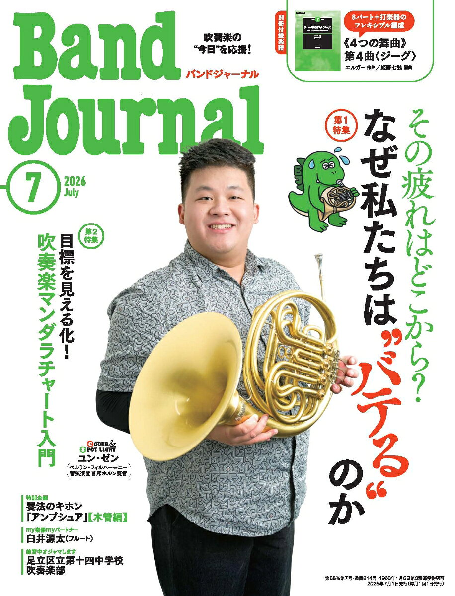 Band Journal (バンド ジャーナル) 2026年 7月号 [雑誌]