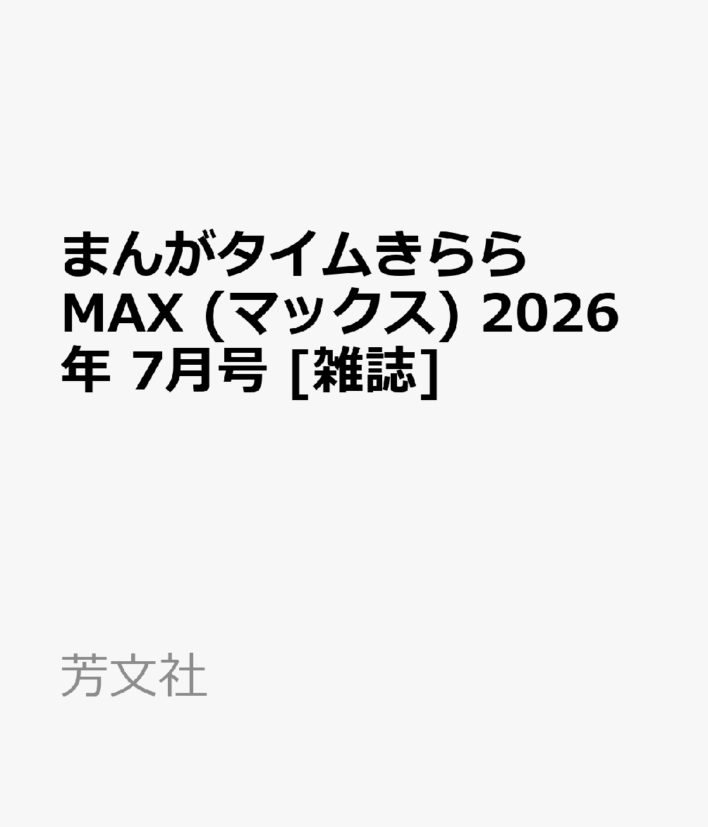 まんがタイムきららMAX (マックス) 2026年 7月号 [雑誌]