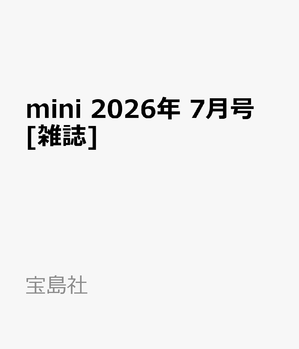 mini 2026年 7月号 [雑誌]