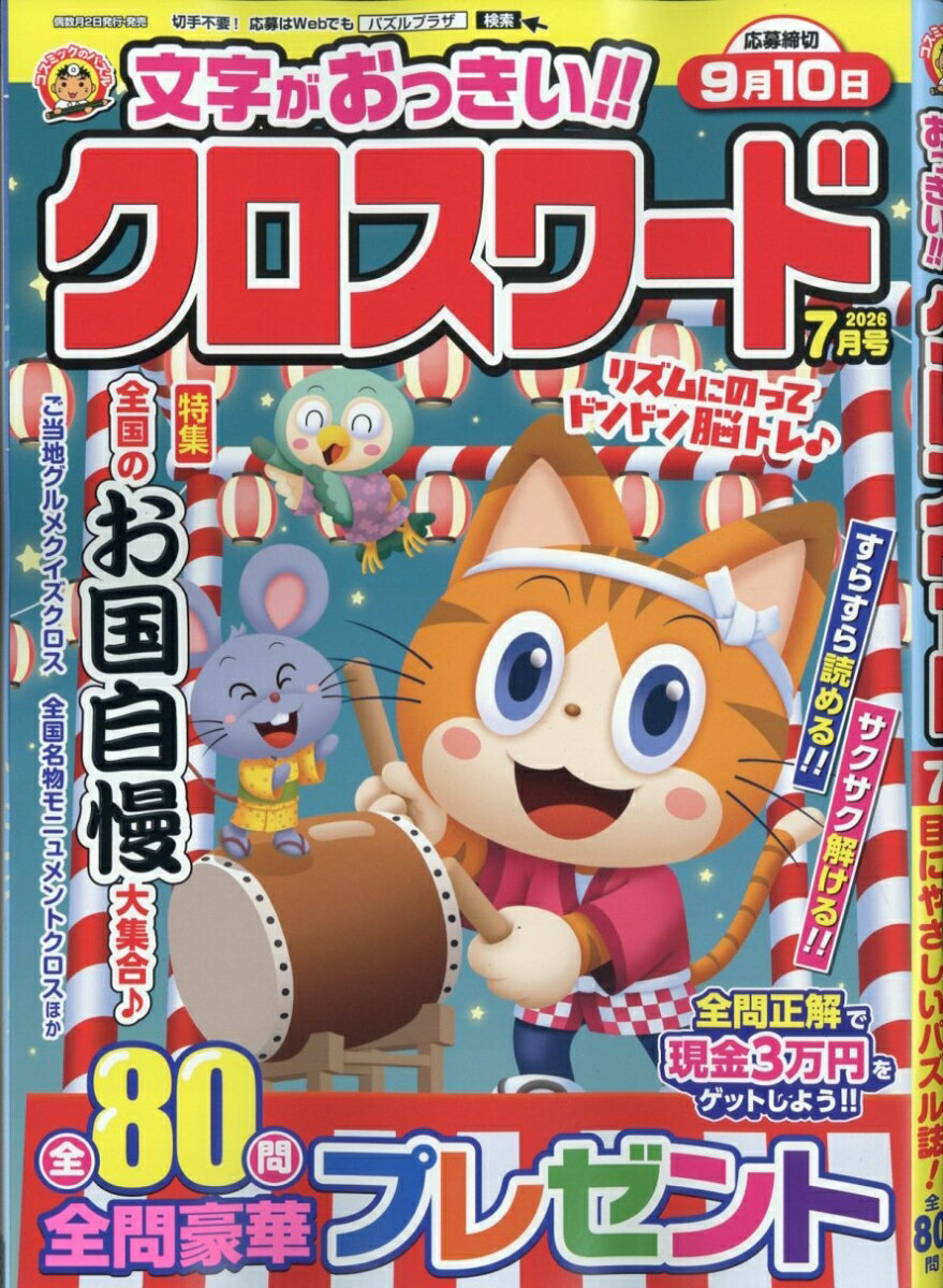 文字がおっきい!!クロスワード 2026年 7月号 [雑誌]