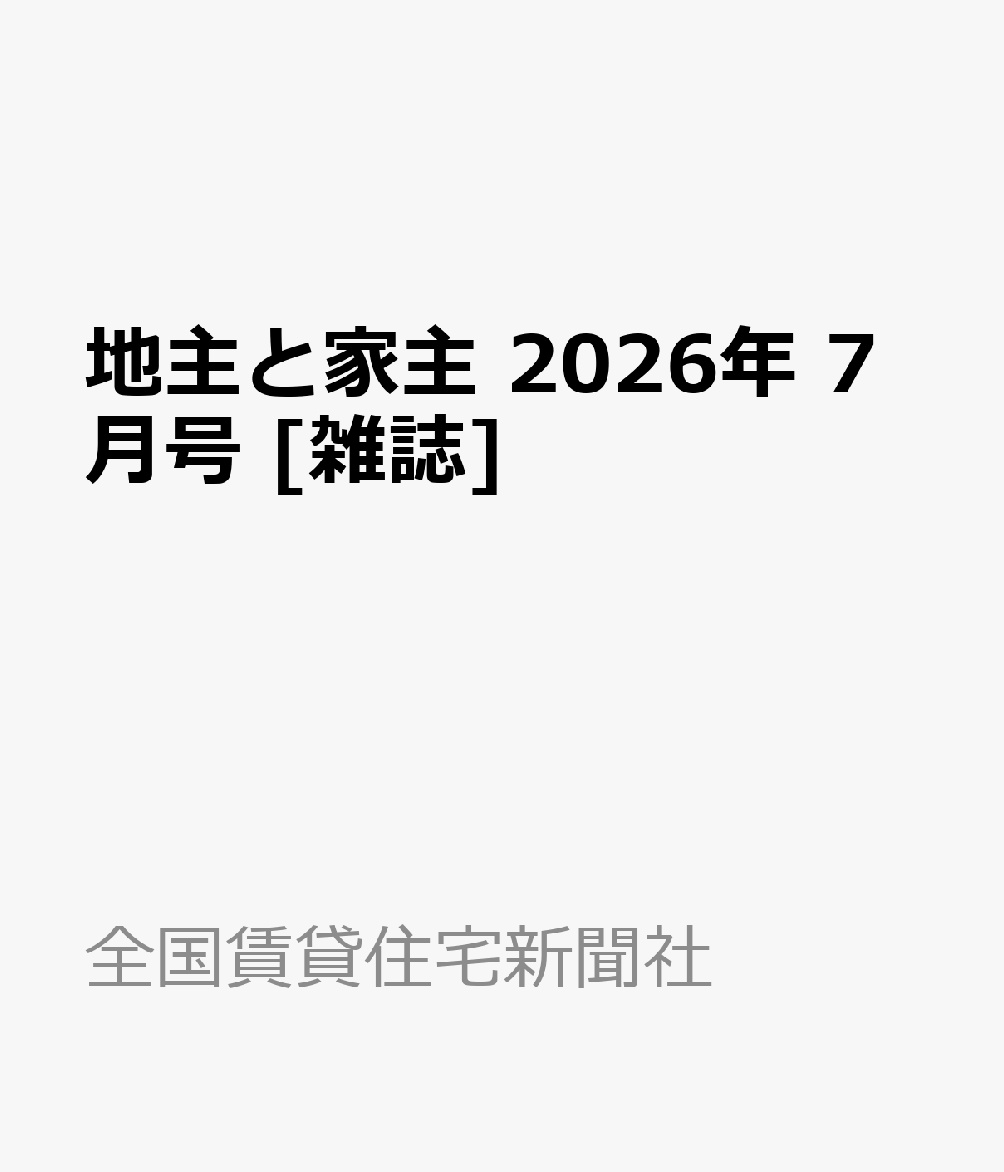 地主と家主 2026年 7月号 [雑誌]