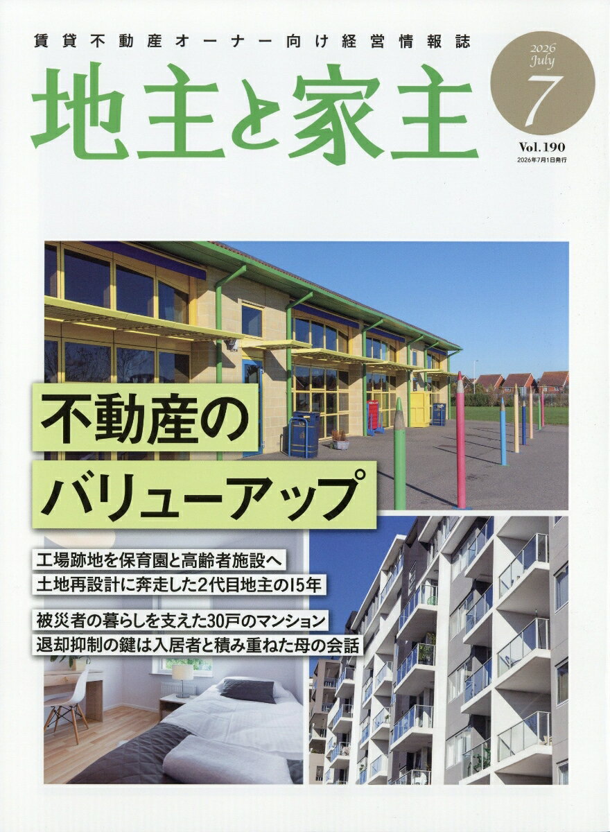 地主と家主 2026年 7月号 [雑誌]