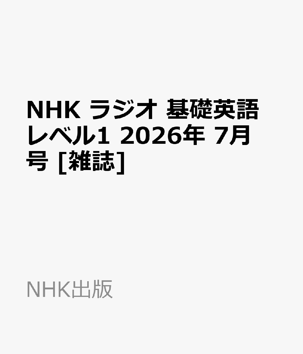 NHK ラジオ 基礎英語 レベル1 2026年 7月号 [雑誌]
