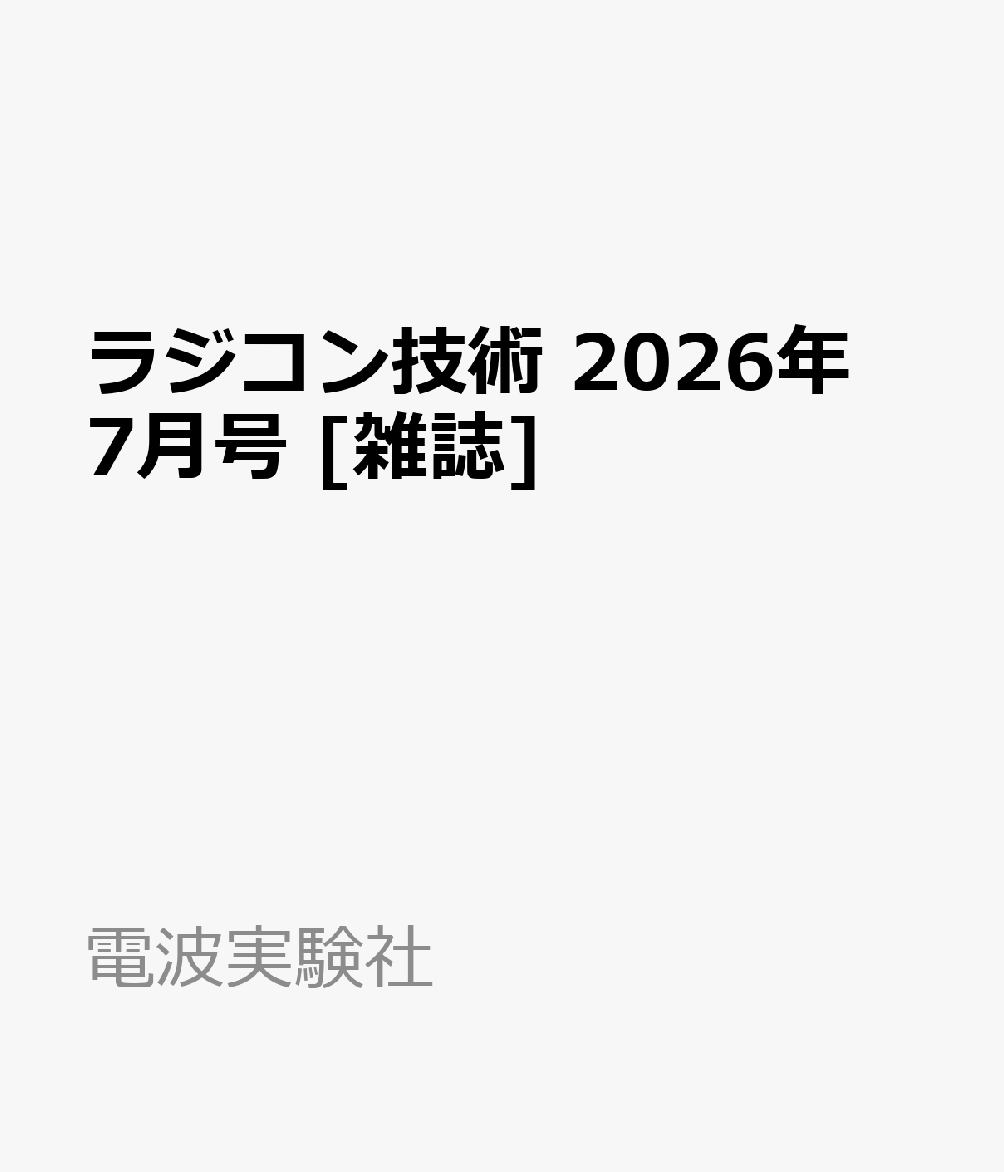 ラジコン技術 2026年 7月号 [雑誌]