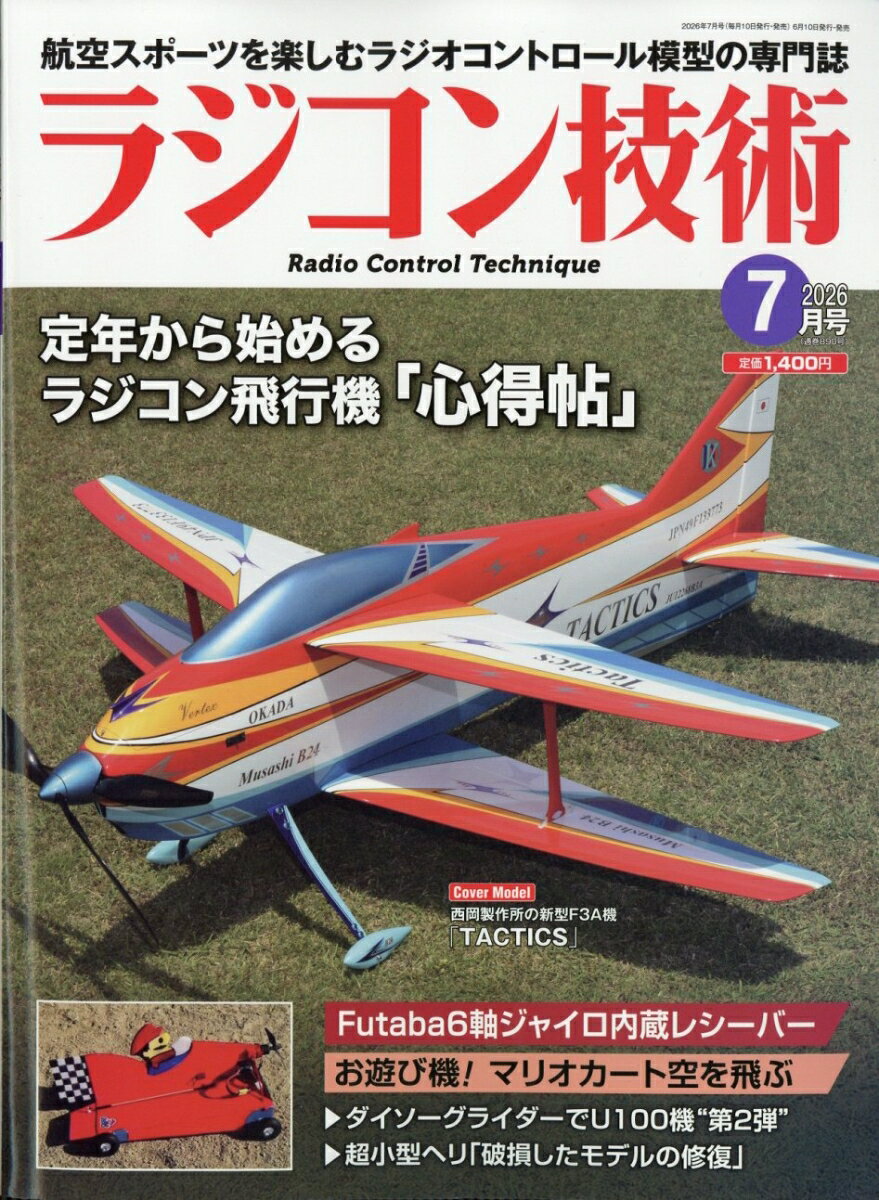 ラジコン技術 2026年 7月号 [雑誌]