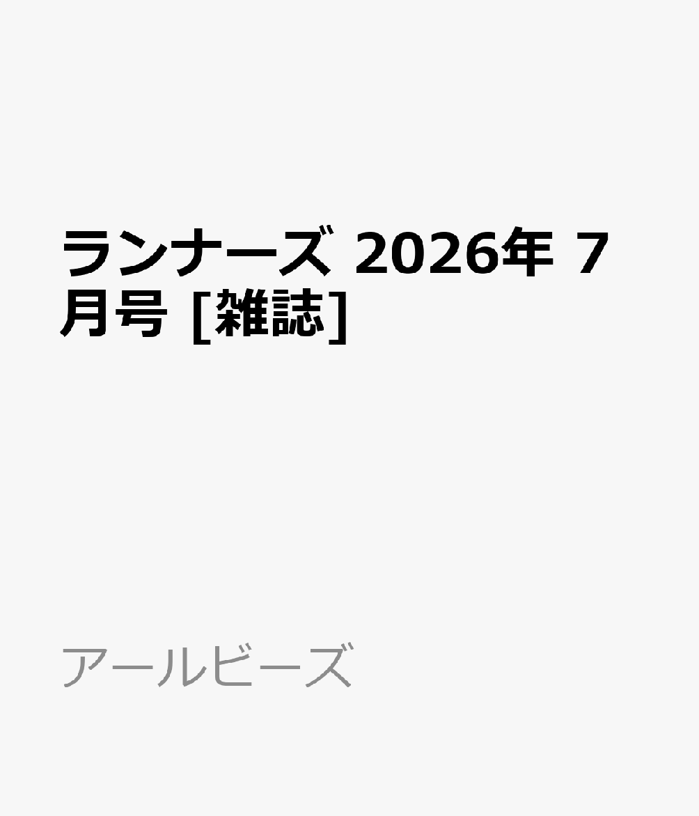 ランナーズ 2026年 7月号 [雑誌]