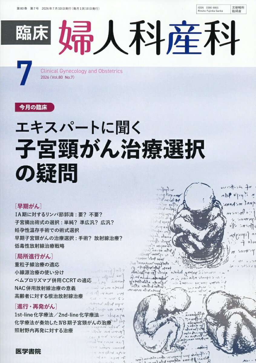 臨床婦人科産科 2026年 7月号 [雑誌]
