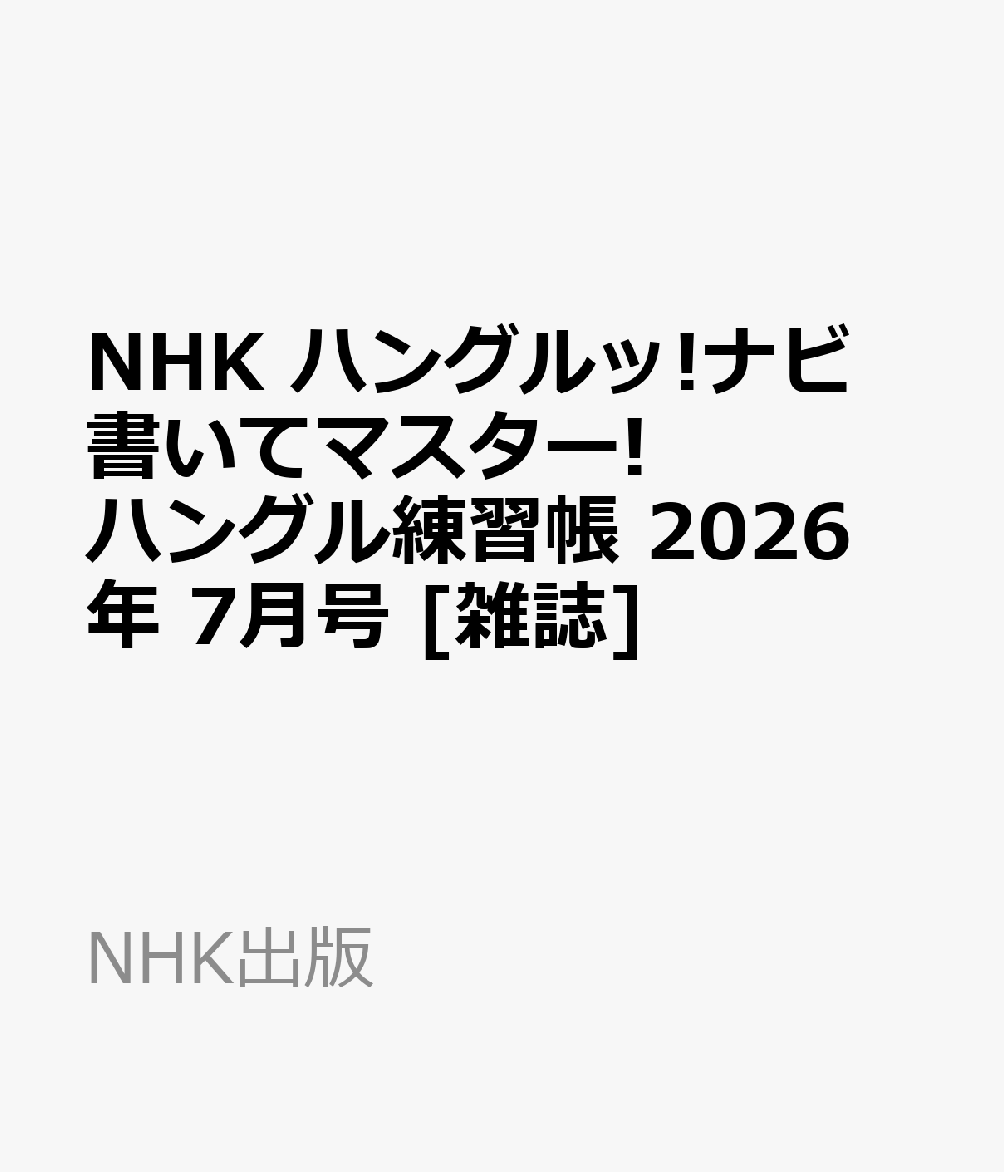 NHK ハングルッ!ナビ 書いてマスター!ハングル練習帳 2026年 7月号 [雑誌]