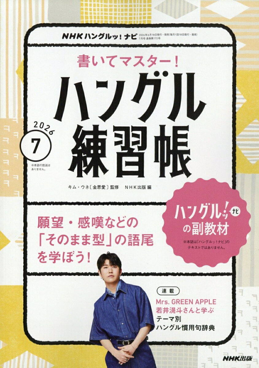 NHK ハングルッ!ナビ 書いてマスター!ハングル練習帳 2026年 7月号 [雑誌]