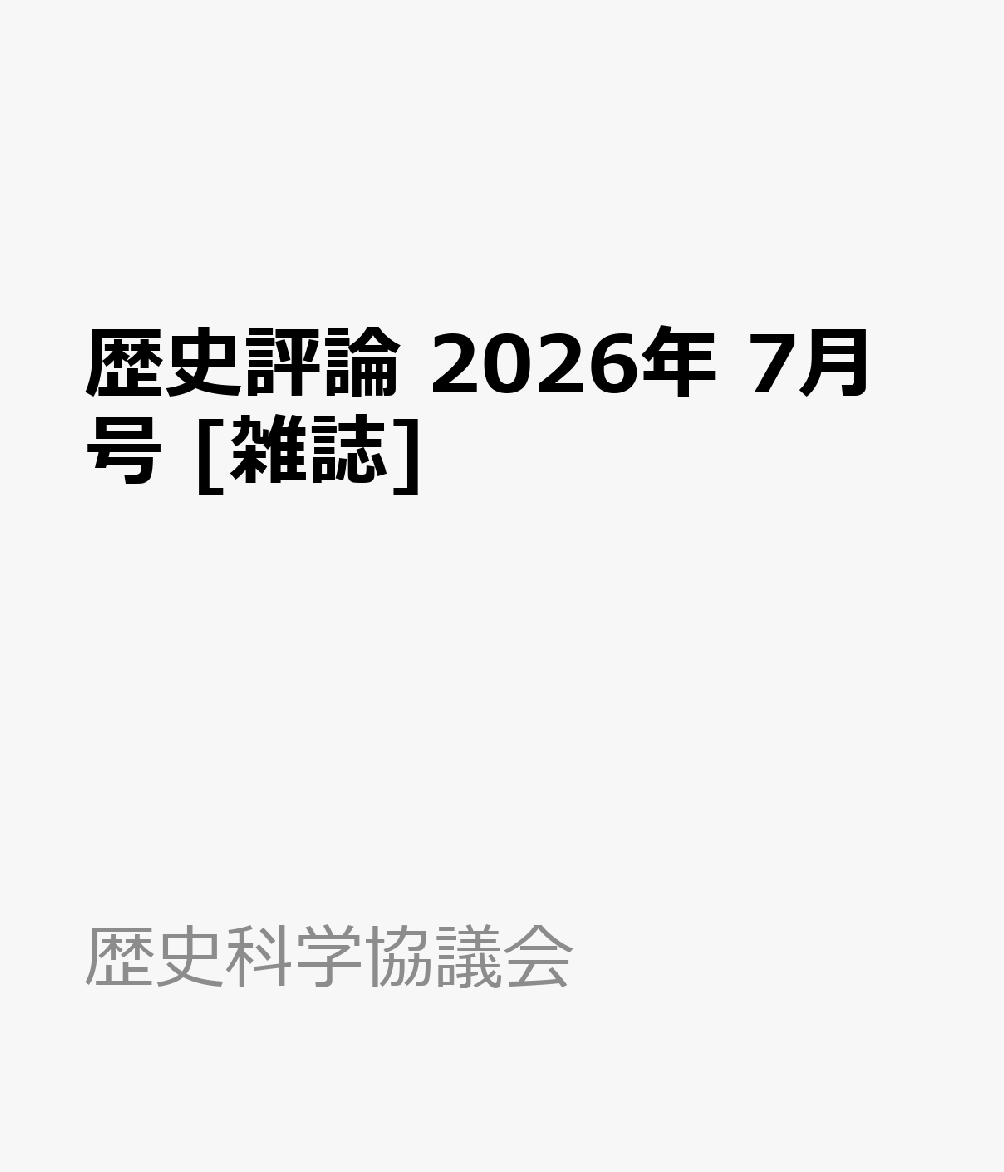 歴史評論 2026年 7月号 [雑誌]