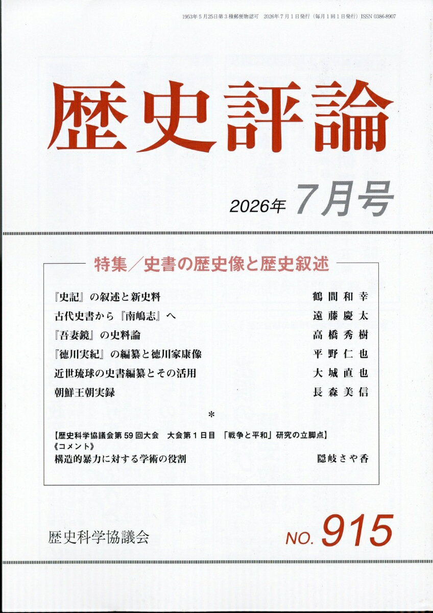 歴史評論 2026年 7月号 [雑誌]