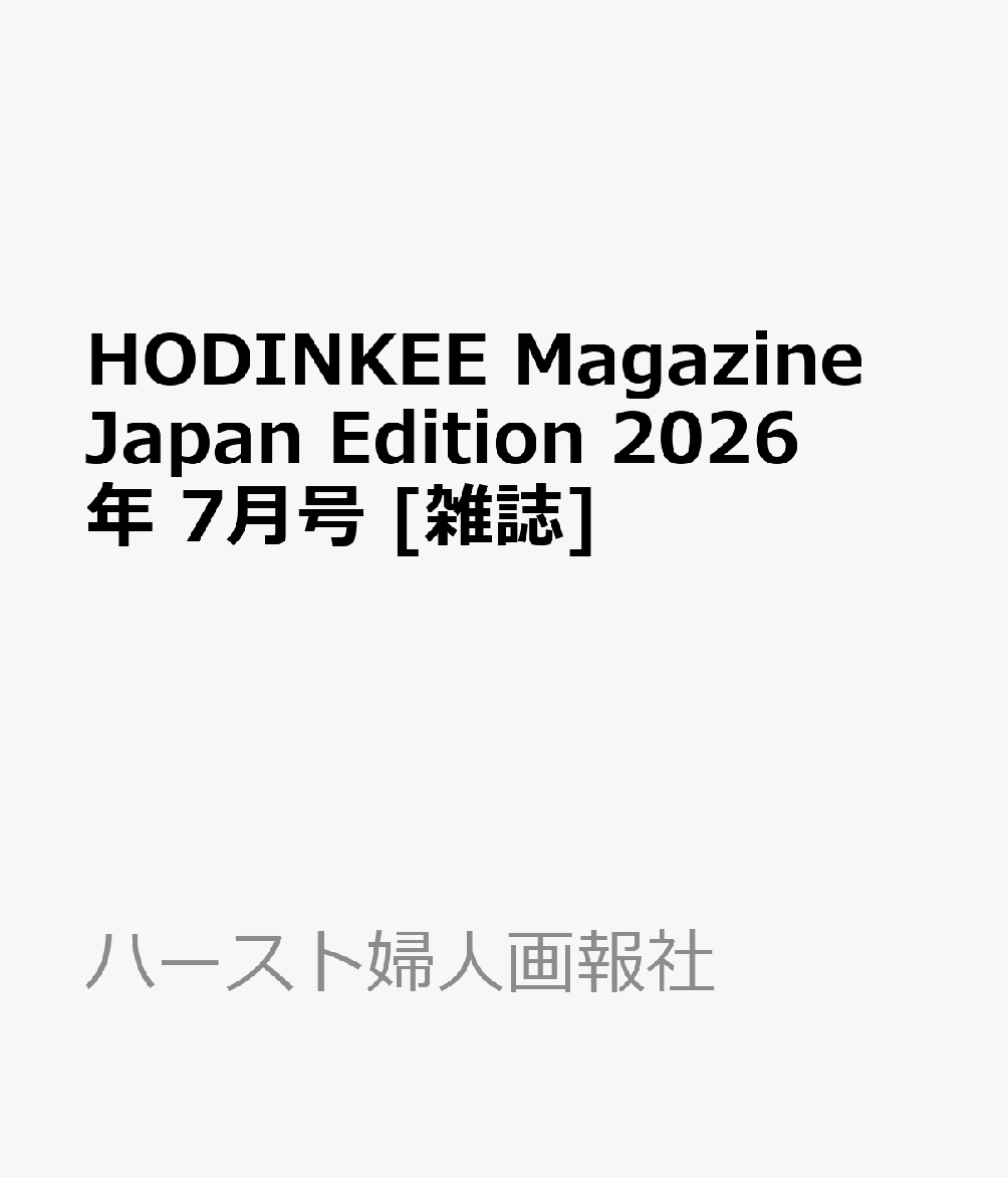 HODINKEE Magazine Japan Edition 2026年 7月号 [雑誌]
