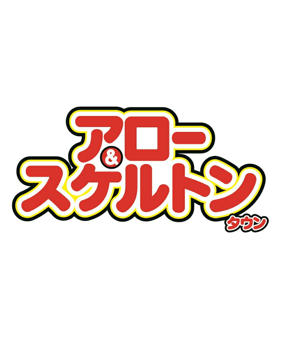 アロー&スケルトンタウン 2026年 7月号 [雑誌]