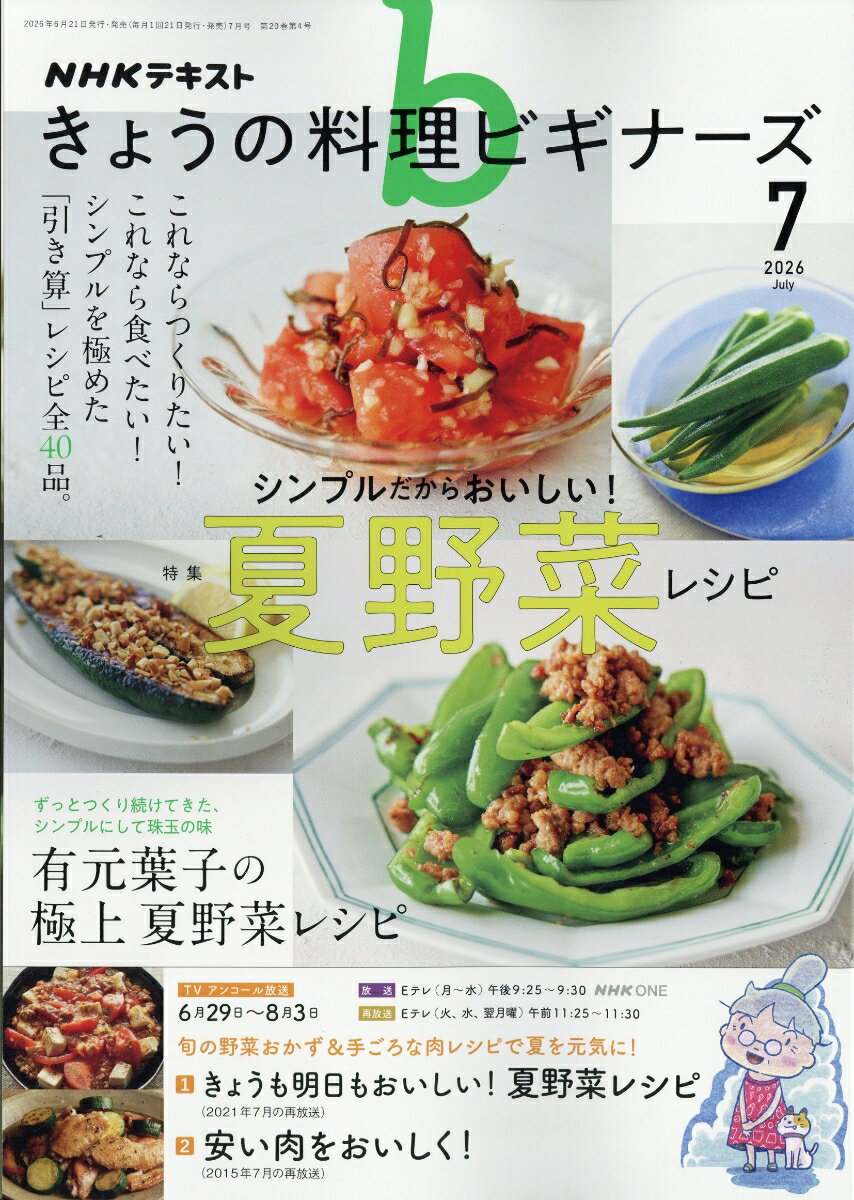 NHK きょうの料理ビギナーズ 2026年 7月号 [雑誌]