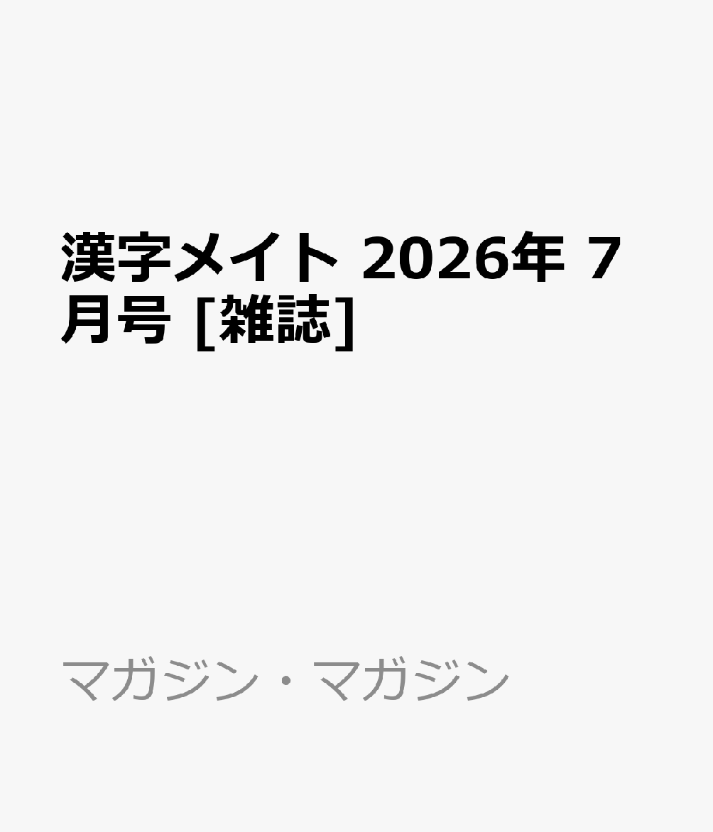 漢字メイト 2026年 7月号 [雑誌]