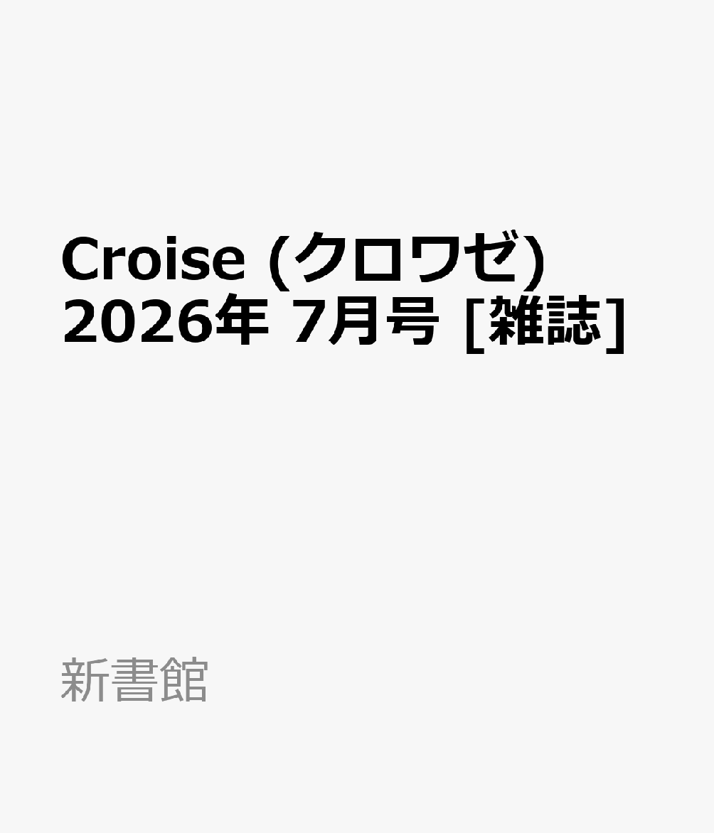 Croise (クロワゼ) 2026年 7月号 [雑誌]