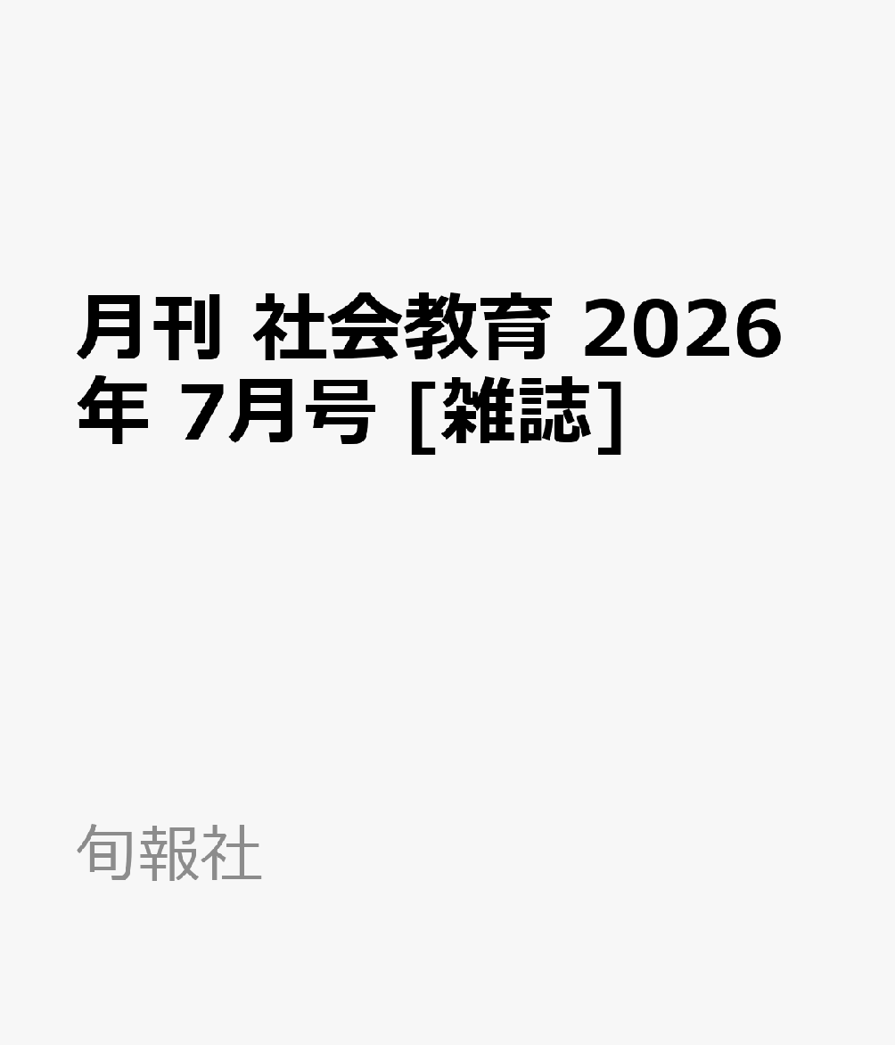 月刊 社会教育 2026年 7月号 [雑誌]