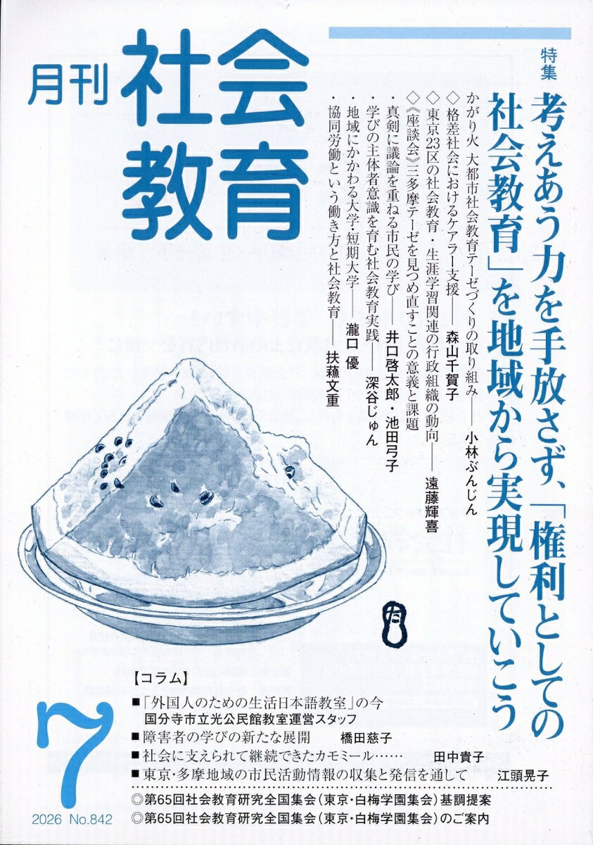 月刊 社会教育 2026年 7月号 [雑誌]