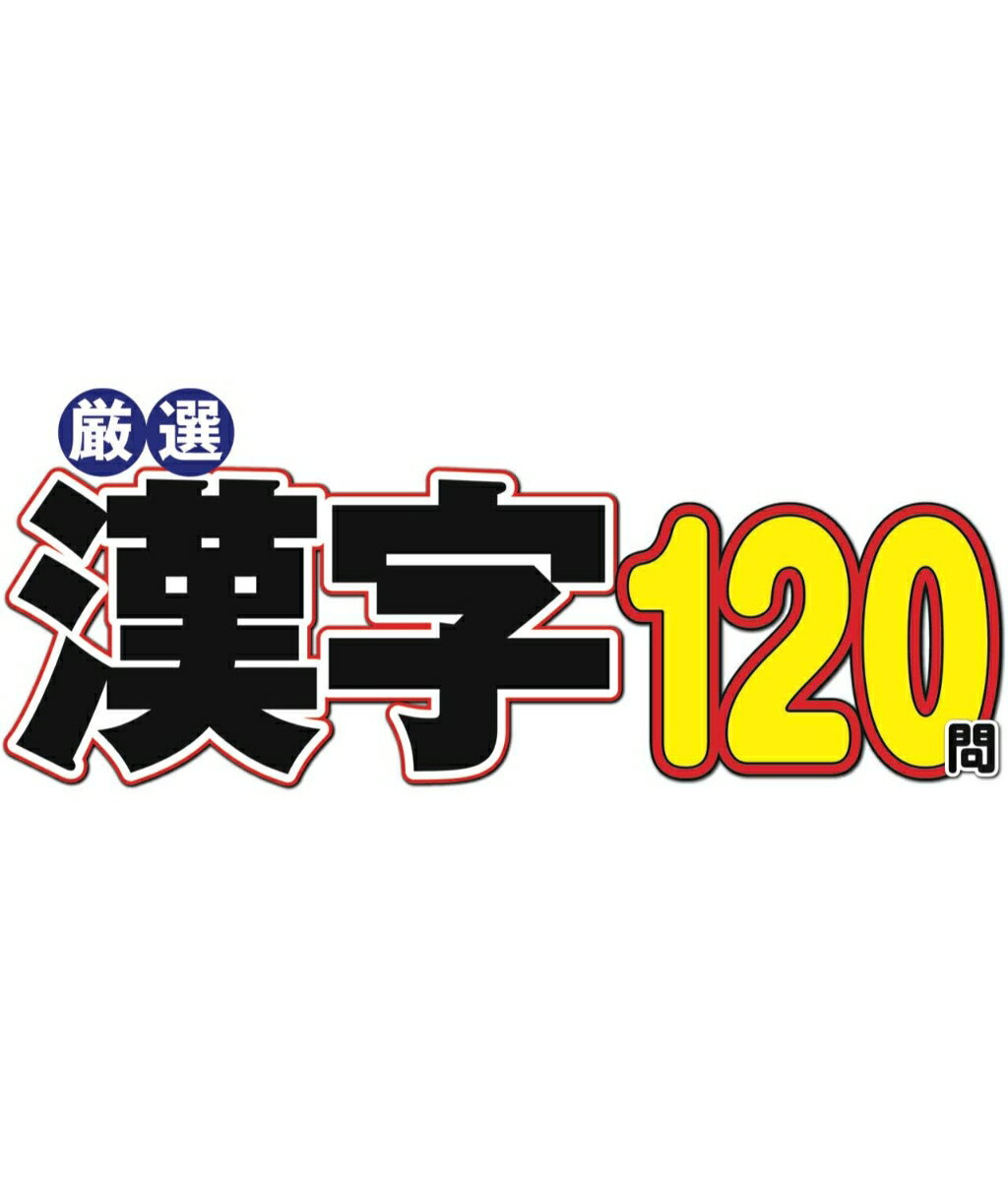 厳選漢字120問 2026年 7月号 [雑誌]